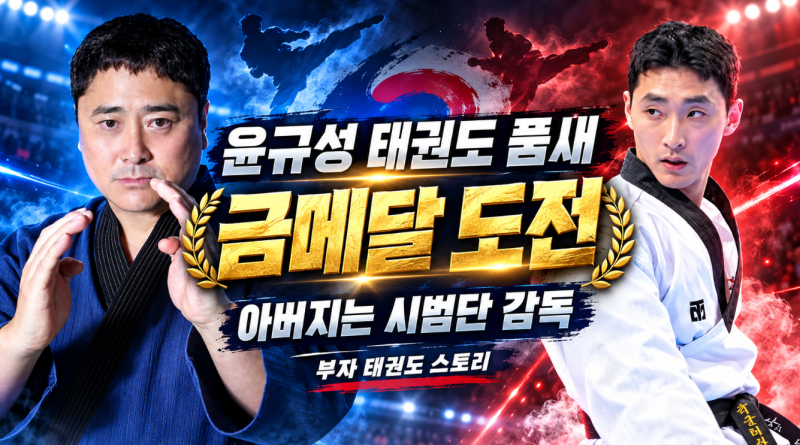 윤규성 태권도 품새 금메달 도전, 부모님 누구??…아버지 윤병권 감독과 닮은 태권도 인생