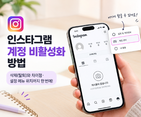 인스타그램 계정 비활성화 방법 삭제와 차이, 메뉴가 안 보일 때 해결