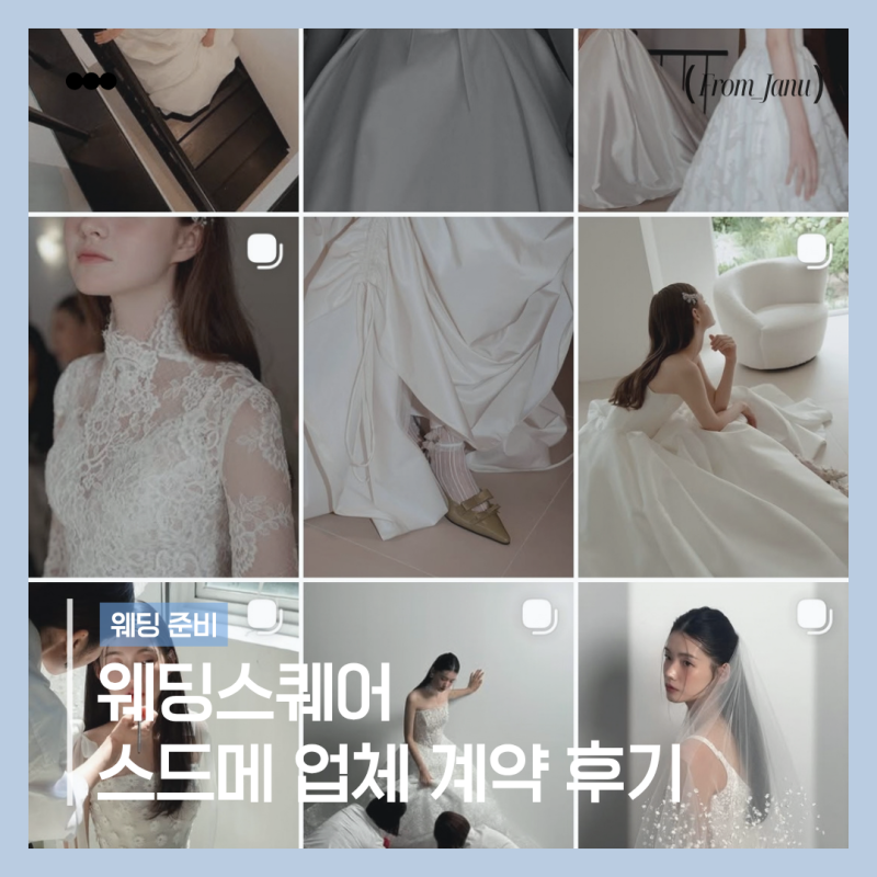 전주 스드메 계약 후기 웨딩스퀘어에서 결혼 준비 시작