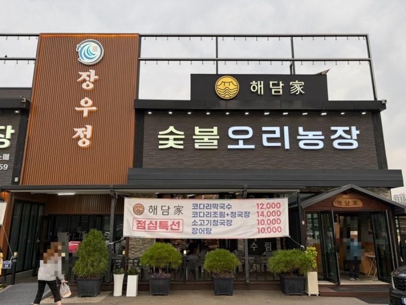[오산 세교 맛집] 오리고기와 소고기로 몸보신! 넓고 쾌적한 '장우정' 솔직 후기