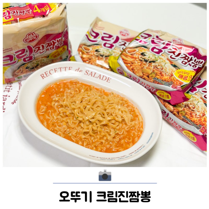 요즘핫한라면 크림진짬뽕 꾸덕꾸덕 매콤크뽕 리뉴얼 후기