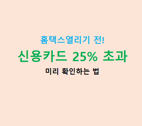 홈택스 연말정산 미리보기 오픈 전! 신용카드 총급여 25% 사용액 미리 확인하는 법