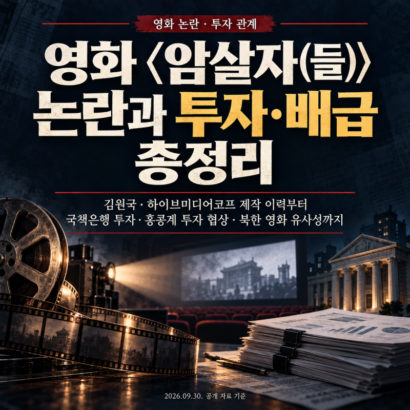 영화 〈암살자(들)〉 논란과 투자·배급 관계 총정리