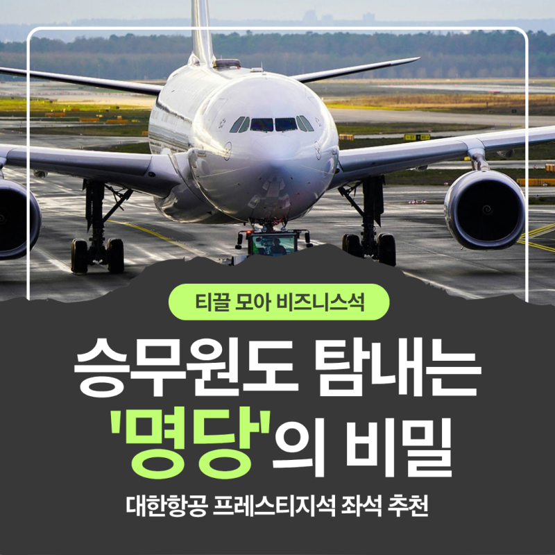승무원도 탐내는 '명당'의 비밀…대한항공 프레스티지석 좌석 추천 [티끌 모아 비즈니스석]