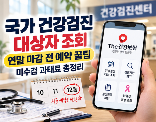 국가 건강검진 대상자 조회 연말 마감 전 예약 꿀팁 및 미수검 과태료 총정리