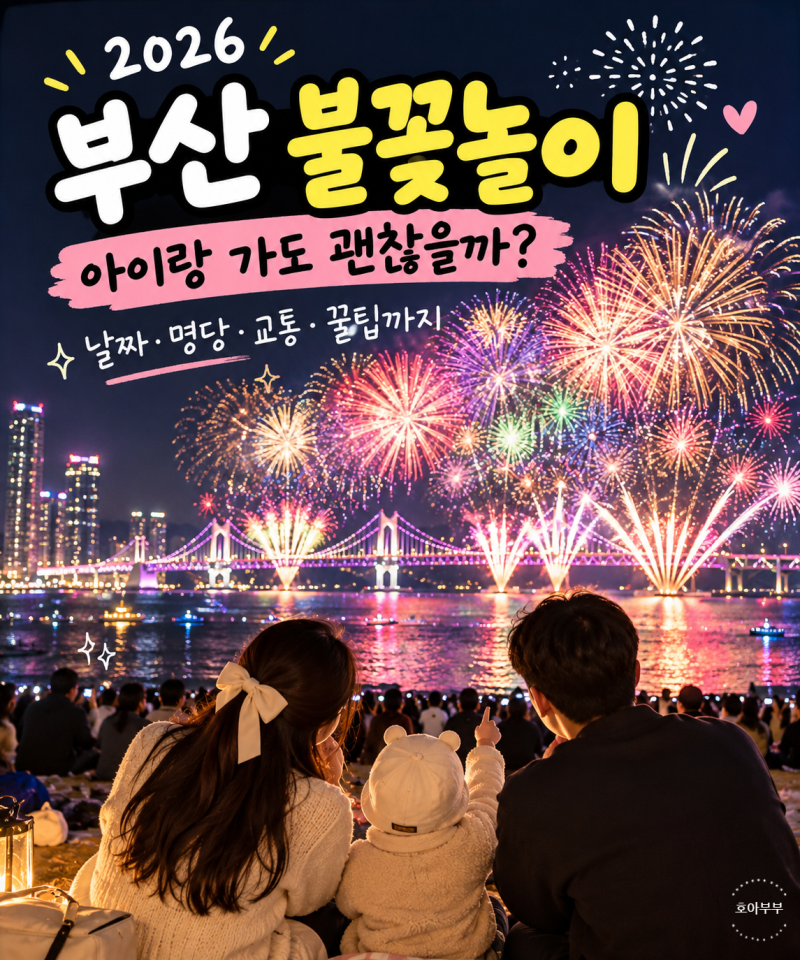 10만원인데 벌써 잔여석 0? 2026 부산불꽃축제 티켓 놓쳤다면
