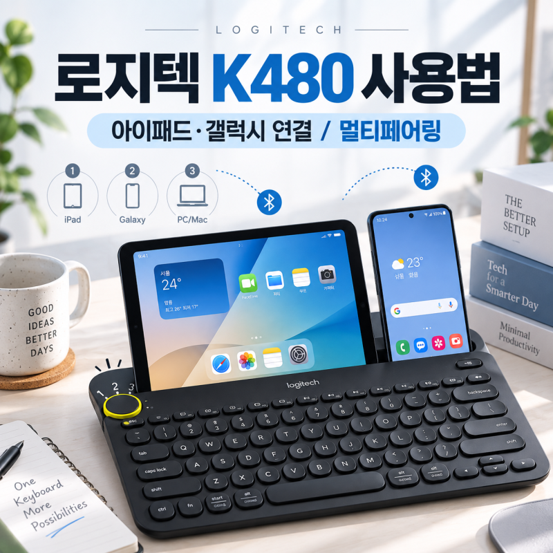 로지텍 K480 블루투스 키보드 사용법, 아이패드·갤럭시 연결부터 멀티페어링까지