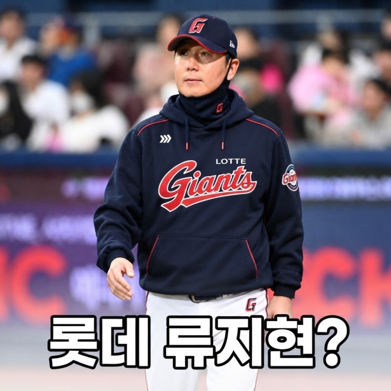 류지현이 롯데로? 김태형 계약 종료 앞두고 ‘차기 감독설’이 커지는 이유