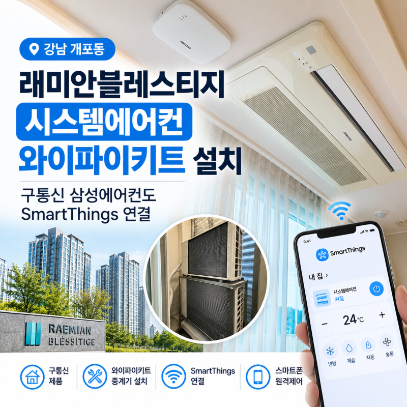 개포동 시스템에어컨 와이파이키트 설치｜래미안블레스티지 구통신 삼성에어컨 SmartThings 연....