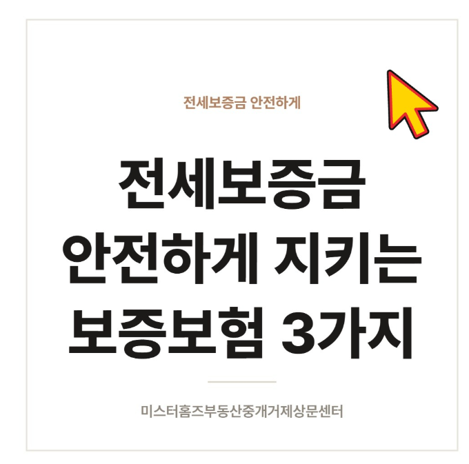 전세보증금 안전하게 지키는 보증보험 3가지