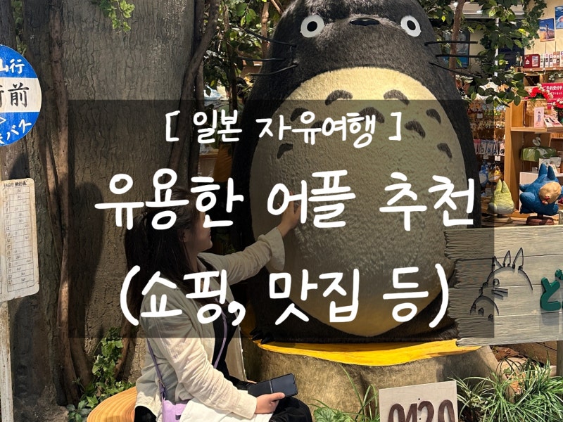 일본 자유여행 필수 어플 추천 BEST 4 (쇼핑, 번역, 맛집 등)
