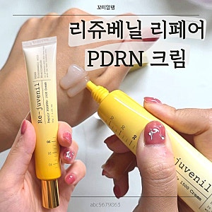 PDRN 재생크림 찾는다면? 리쥬베닐 리페어 PDRN 1500 직접 써본 후기｜리쥬베닐재생크림｜피부....
