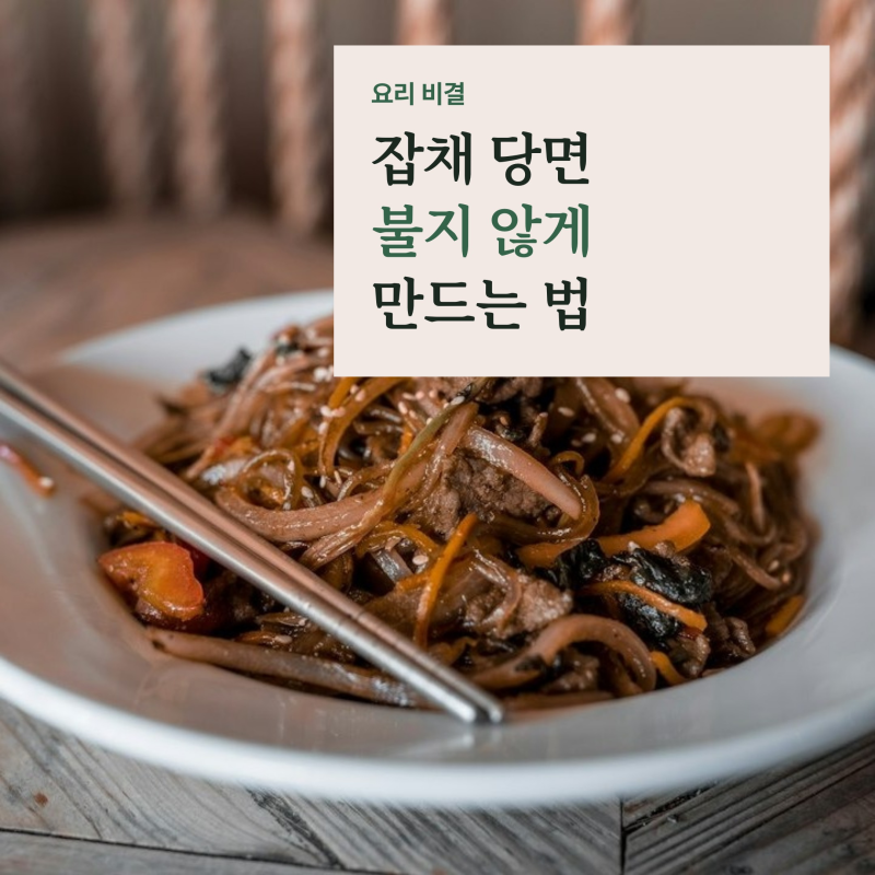 잡채 당면 불지 않게 만드는 법, 삶지 않고 양념물에 조리는 황금레시피