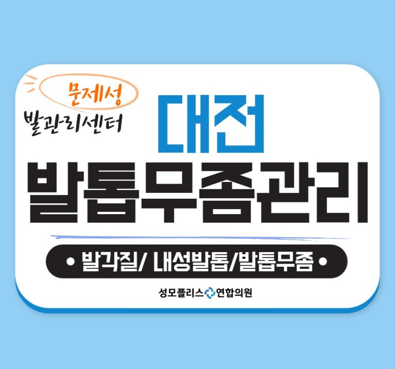 대전 가오동 발톱무좀관리의 중요성