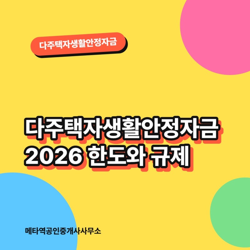 다주택자생활안정자금 2026 한도와 규제