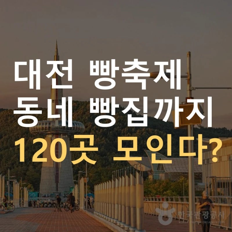 2026 Daejeon Bread Festival: 120 Local Bakeries, Hanbit Tower Fireworks, Parking, and Lineup