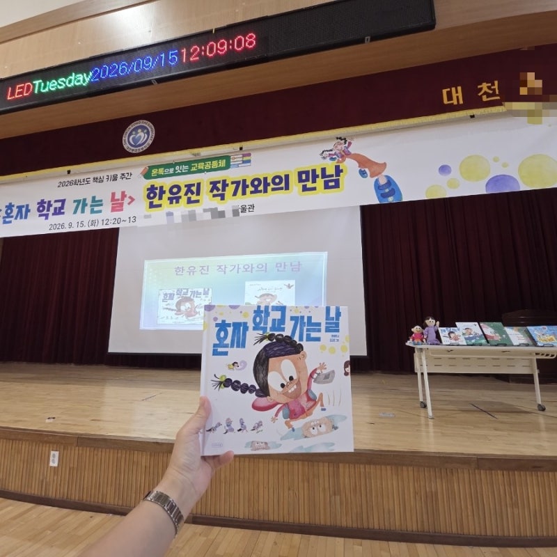 초등 입학 그림책, 혼자 학교 가는 날,1학년 작가와의 만남, 공동체 유초이음교육