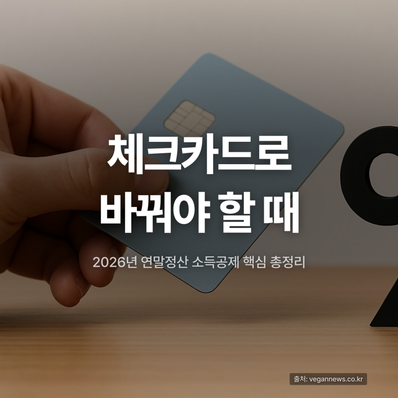 연말정산 소득공제 2026년 총정리, 카드·청약·연금 어디까지 받을까