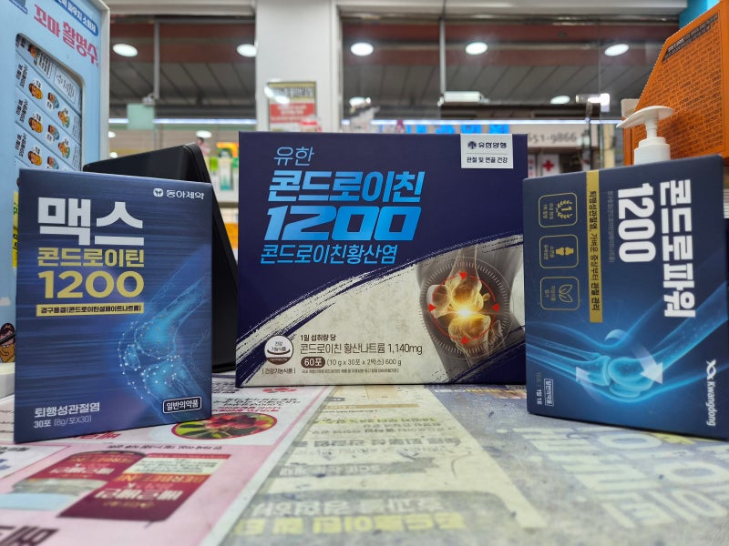동아 맥스콘드로이틴1200 & 유한 콘드로이친1200 & 광동 콘드로파워 평택 동서약국