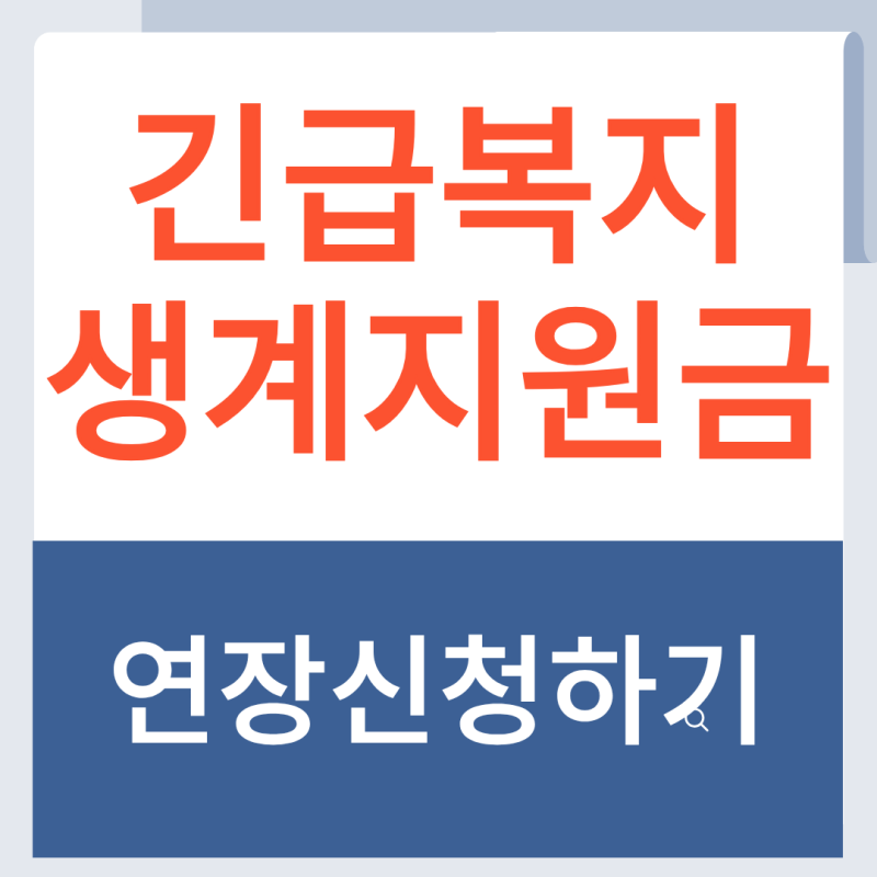 갑자기 생계가 어려워지면, 2026 긴급복지 생계지원금 연장 신청하기 (자격조건, 지급액)