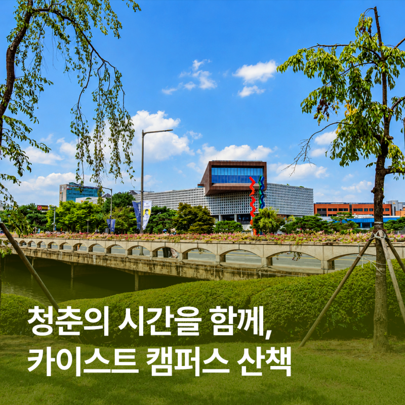 초록빛 가득한 길 따라, 조용히 걷기 좋은 대전 카이스트 산책 코스