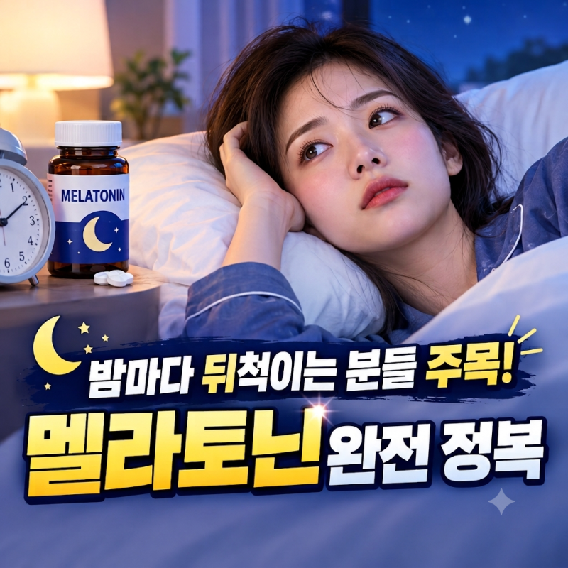 밤마다 뒤척이는 분들 주목! 멜라토닌 완전 정복