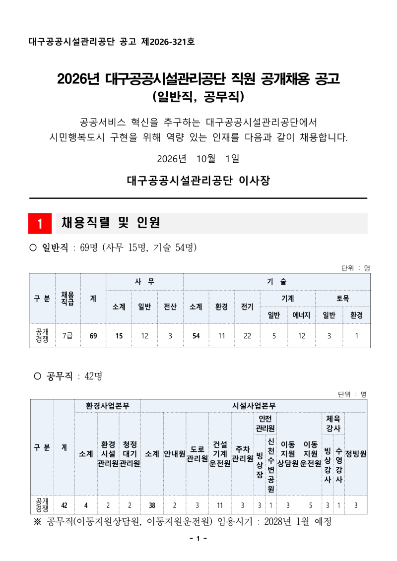대구공공시설관리공단 2026년 채용 드디어 시작되었다?!