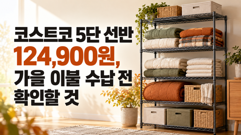 코스트코 5단 선반 124,900원, 가을 이불 수납 전 확인할 것