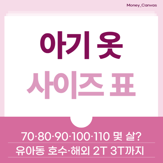 아기 옷 사이즈표｜70·80·90·100·110 몇 살? 유아동 호수·해외 2T 3T까지