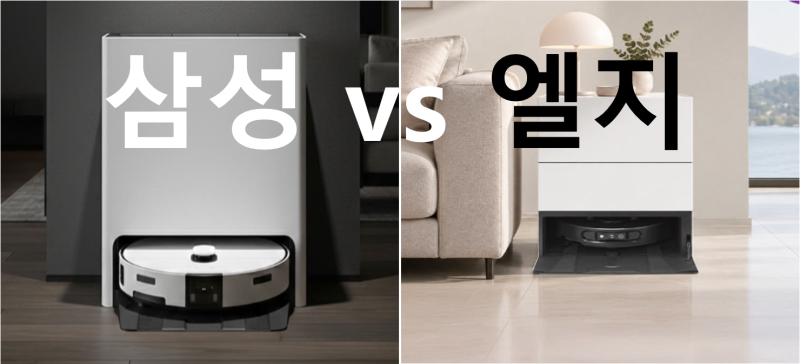 2026 삼성 vs LG 로봇청소기 비교｜둘다 스팀인데 완전히 다르네요