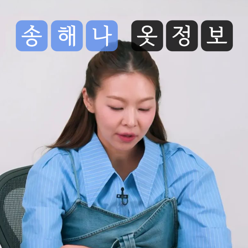 나는솔로 송해나 옷, 스트라이프 셔츠 청 뷔스티에 모솔편 패션