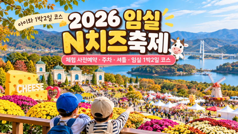 2026 임실N치즈축제 아이와 1박2일 코스｜체험 사전예약·주차·셔틀, 옥정호까지