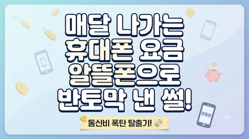 알뜰폰 요금제 번호이동 위약금 탈출기 솔직 후기