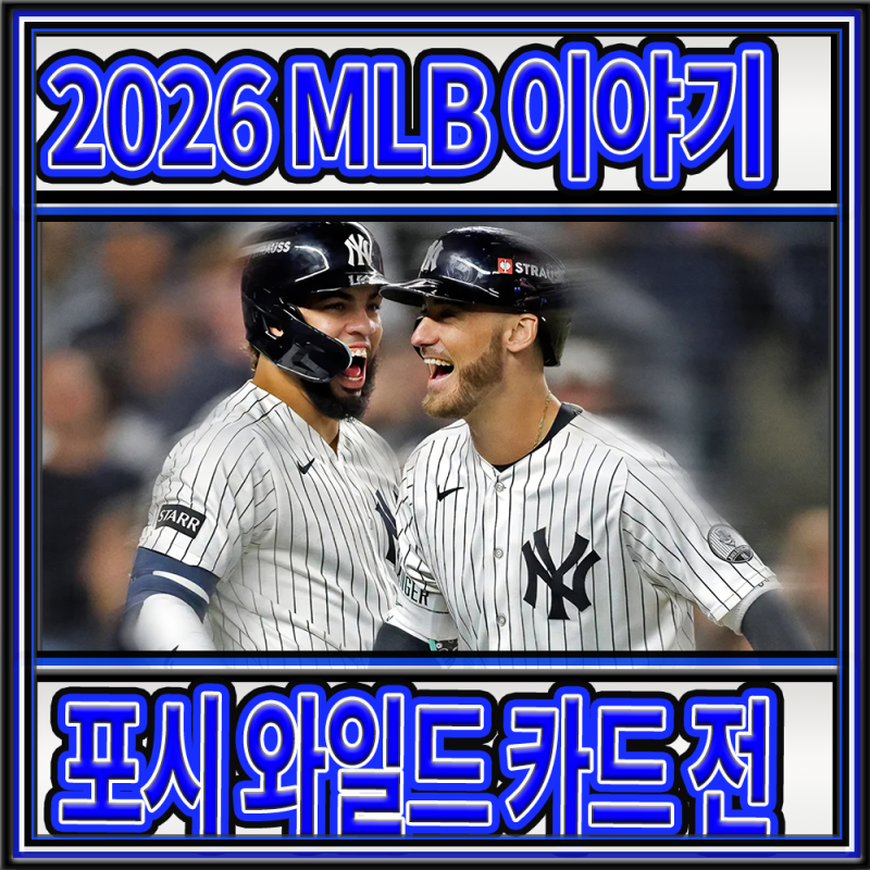 [2026 mlb 이야기] 포스트 시즌 와일드 카드 중간 결과 보고
