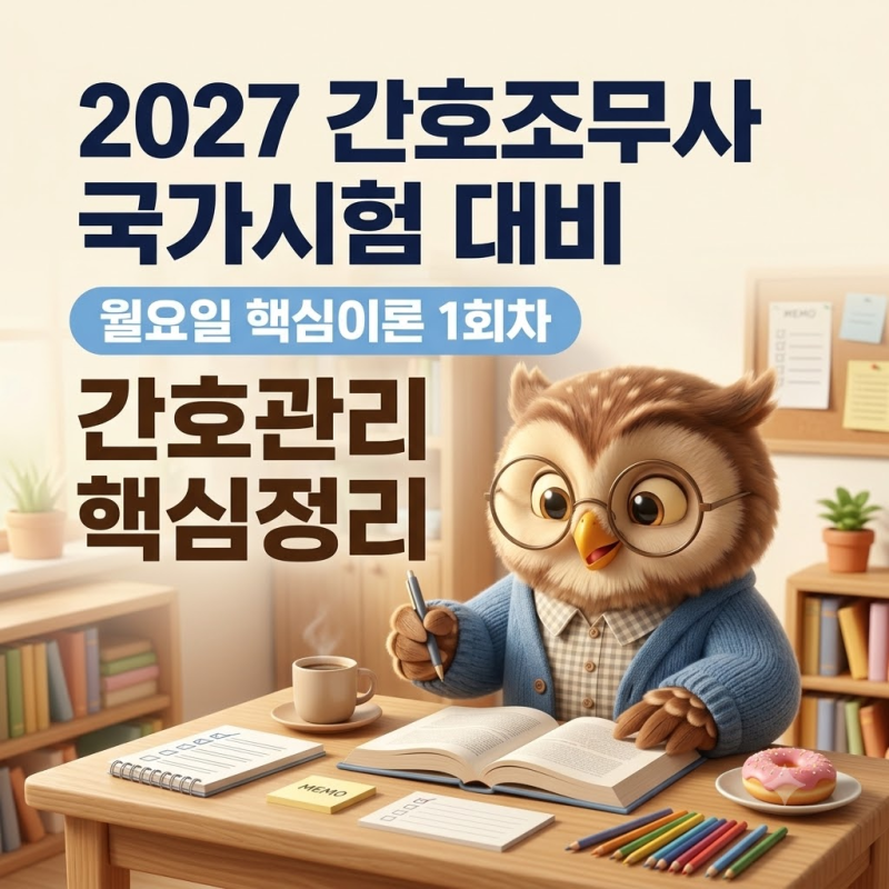 2027 간호조무사 국가시험 대비｜월요일 핵심이론 1회차 : 간호관리 핵심정리