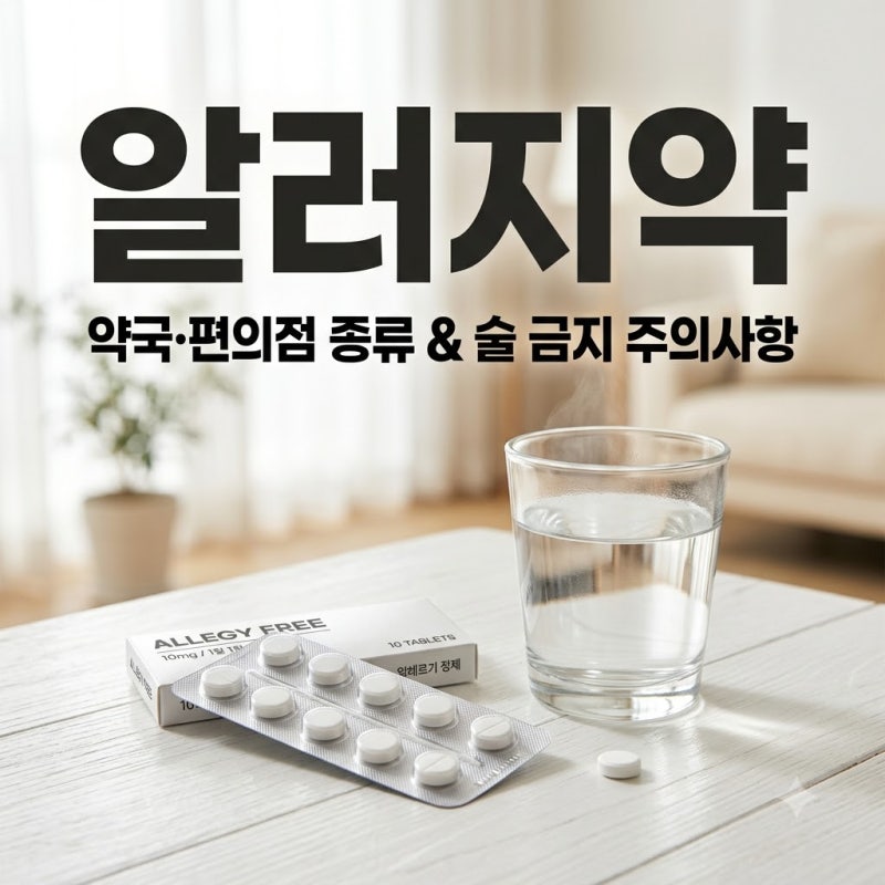 알러지약 약국 편의점 종류 어떤거 사야할까? 비염 알러지약 술 안됩니다!