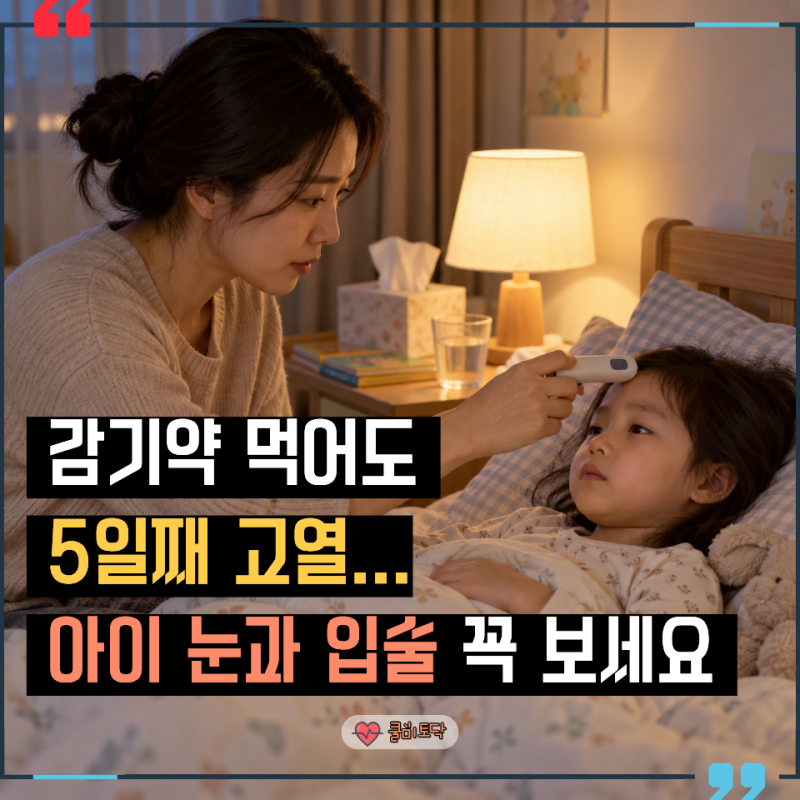 “열감기인 줄 알고 5일을 기다렸습니다” 가와사키병에서 놓치면 안 되는 신호
