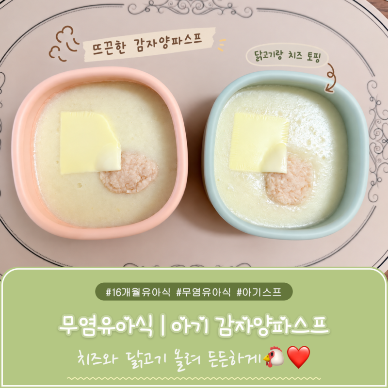 아기 감자스프 만들기 | 닭고기 토핑으로 든든한 아침 유아식