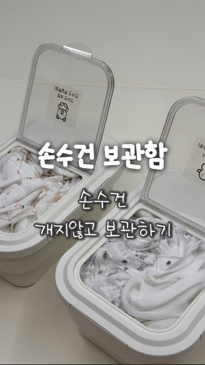 아기 손수건 안 개고 보관 정리하기 (쌀통사용, 손수건 접지 않고 보관)