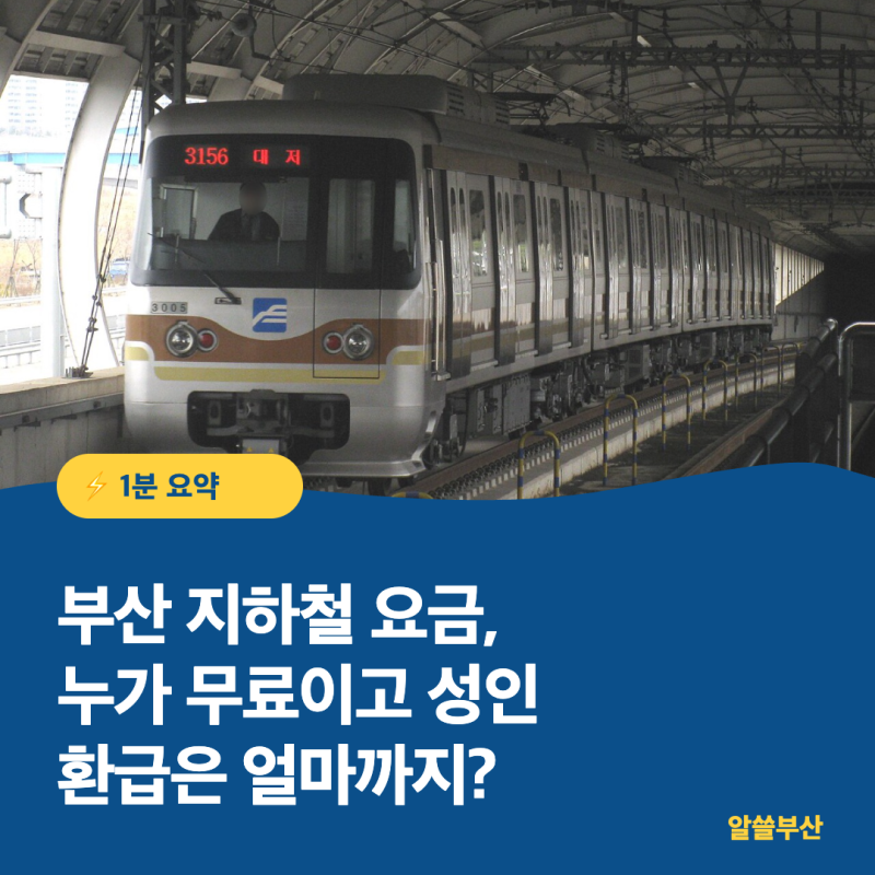 부산 지하철 요금, 누가 무료이고 성인 환급은 얼마까지?