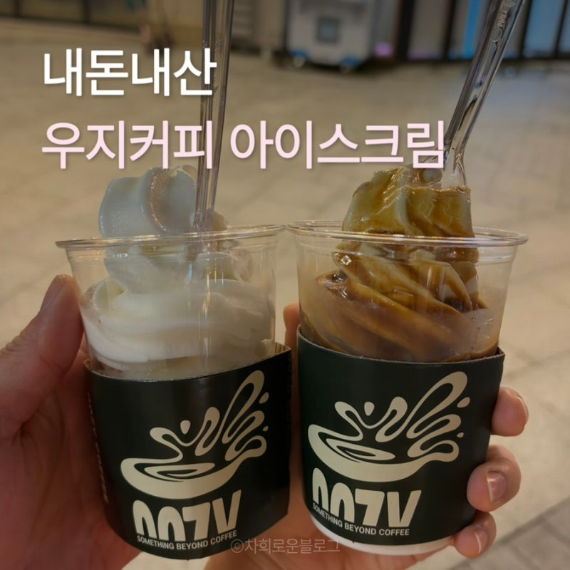 우지커피 아이스크림｜소프트 아이스크림, 아포가토