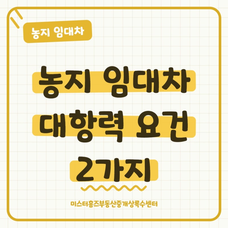 농지 임대차 대항력 요건 2가지