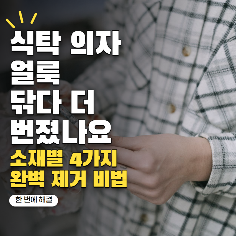'식탁의자 얼룩 닦았다가 더 번졌습니다' 패브릭 소재별 청소법 4가지