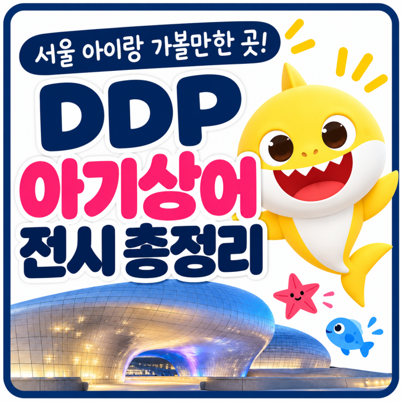 서울 아이랑 가볼만한 곳 찾았다! DDP 아기상어 비커밍 샤크 총정리