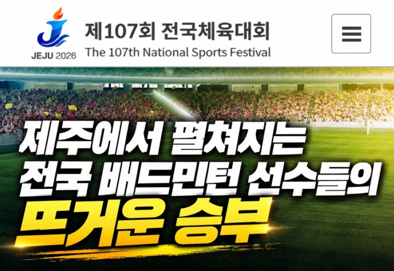 제주에서 펼쳐지는 전국 배드민턴 선수들의 뜨거운 승부 제107회 전국체육대회