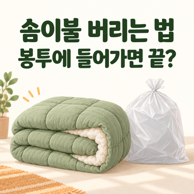 솜이불 버리는 법｜종량제봉투에 들어가도 확인이 필요한 이유
