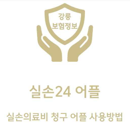 보장선생 / 실손의료비 청구 어플 실손24 사용방법
