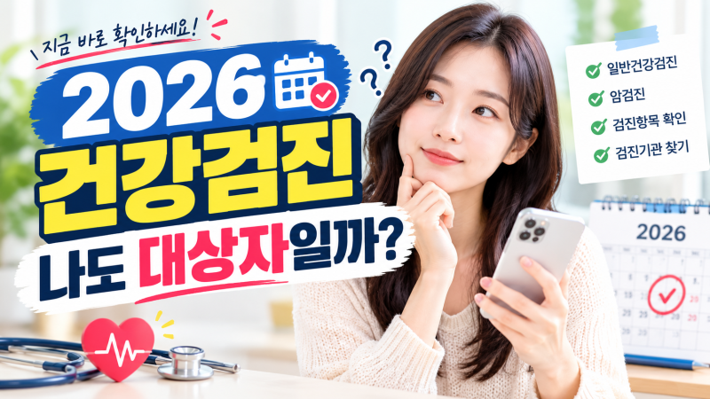 2026 국가건강검진 대상자 조회방법｜내 검진 대상 여부 확인하기