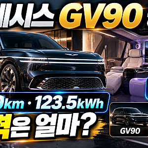 제네시스 GV90 공개 총정리｜500km 주행거리·123.5kWh 배터리·네오룬 차이, 가격은?