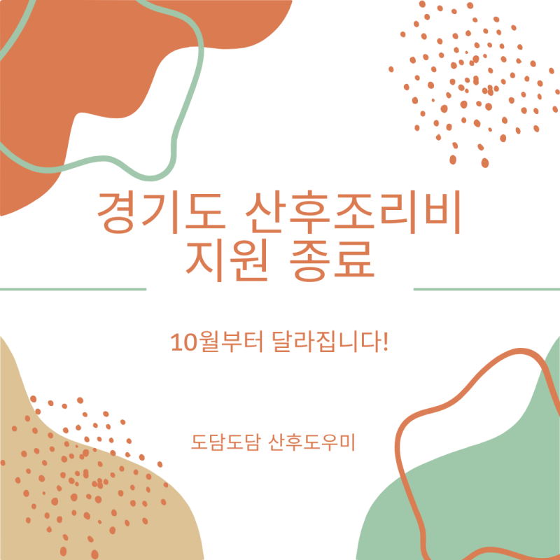 [하남 산후도우미] 경기도 산후조리비 지원 종료｜2026년 10월부터 달라진 산후조리 지원 꼭 ....